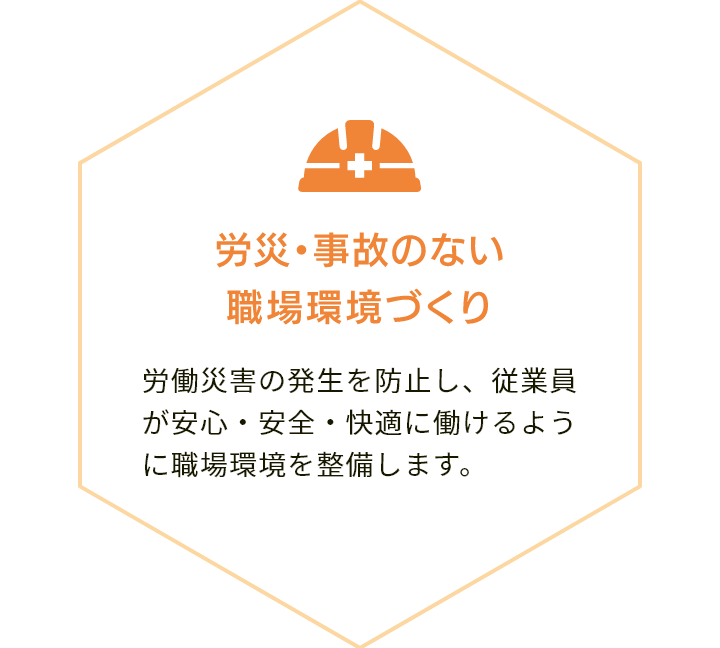 労災・事故のない職場環境づくり