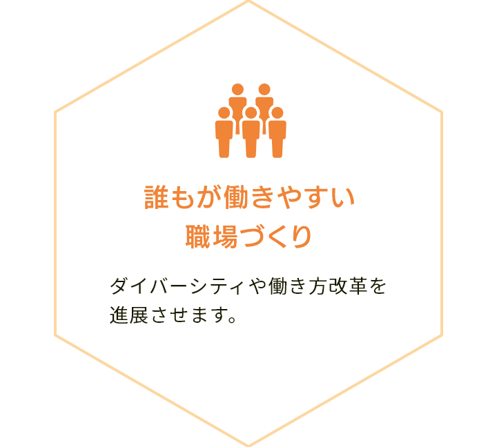 誰もが働きやすい職場づくり