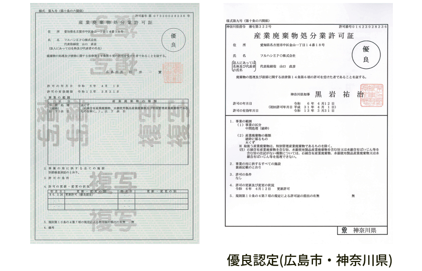 優良産廃処理業者認定制度