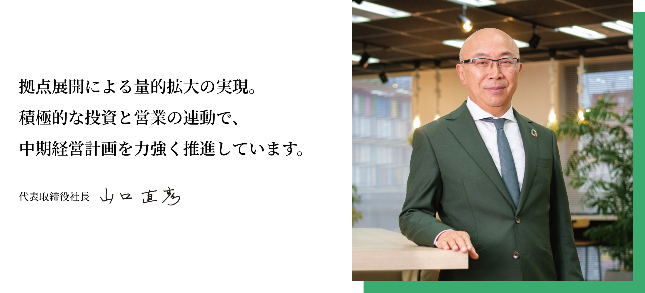 代表取締役社長写真