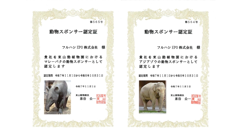 動植物園への支援を通じた社会貢献活動