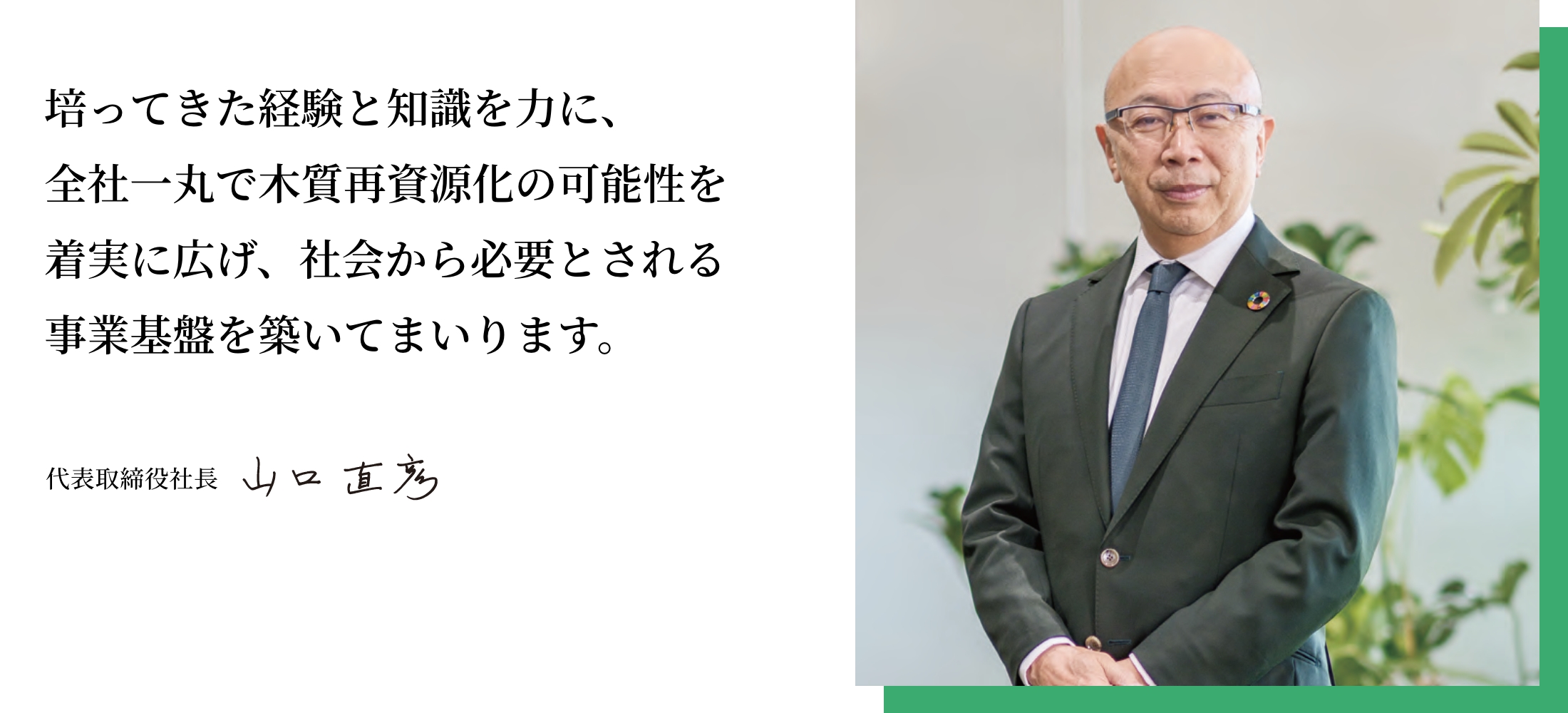 代表取締役社長写真