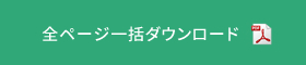 一括ダウンロード画像