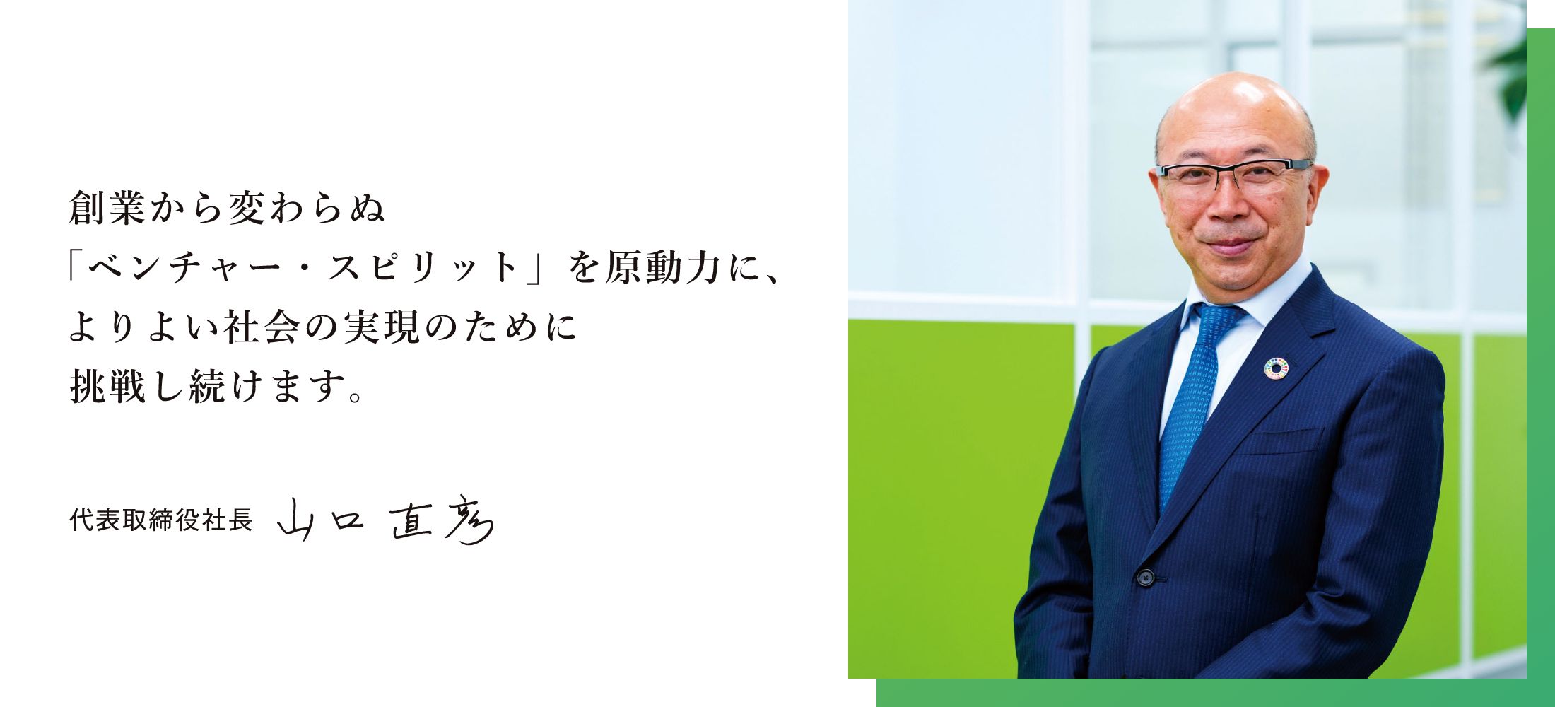 代表取締役社長写真