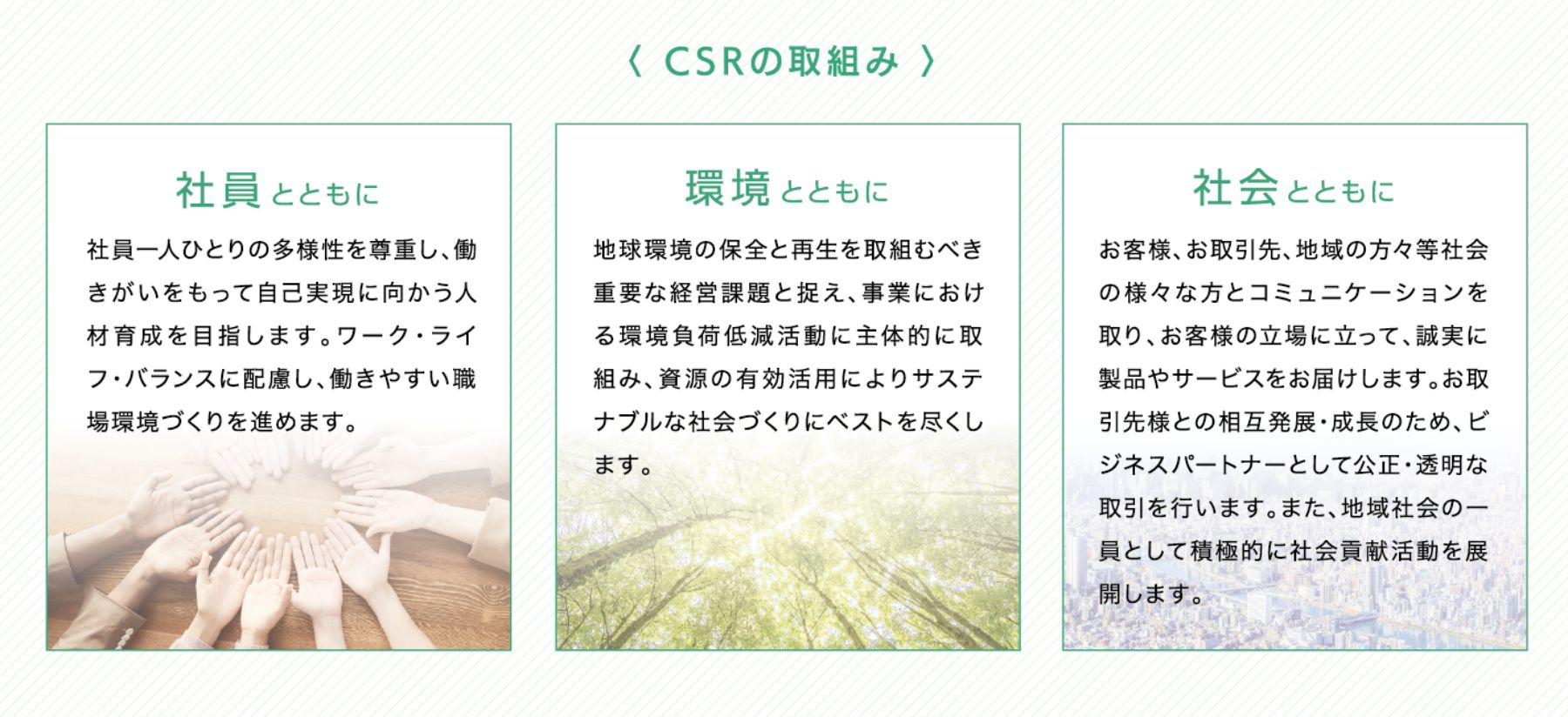 CSRの取組み