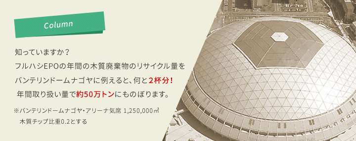 フルハシEPOの年間の木質リサイクル量は50万トンにものぼります。 