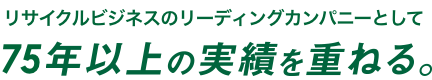 75年以上の実績を重ねる