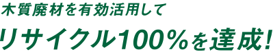 リサイクル100％を達成