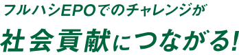 社会貢献につながる